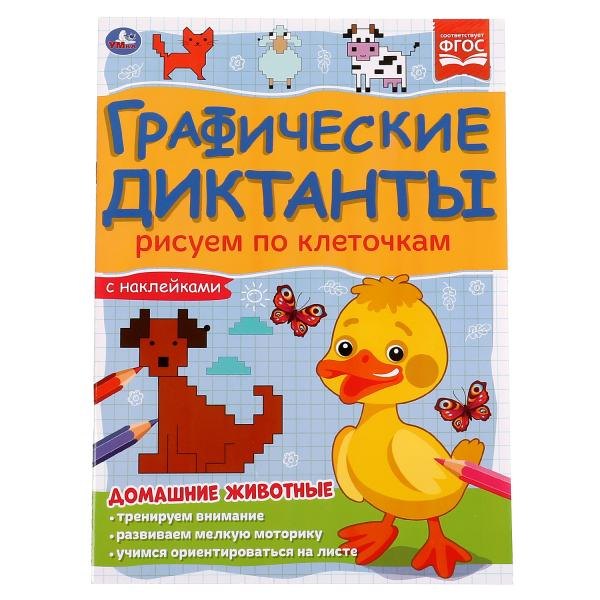 Графические диктанты с наклейками. Рисуем по клеточкам. Домашние животные