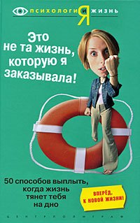 Джеймз Стивенз: Это не та жизнь которую я заказывала. 50 способов выплыть, когда жизнь тянет на дно