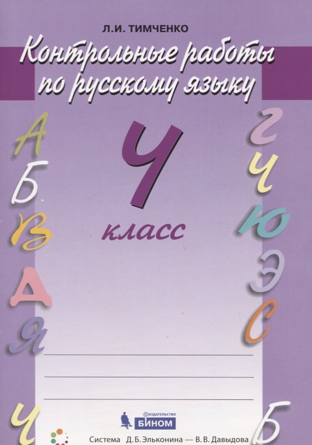 Тимченко Лариса Ивановна: Русский язык. 4 класс. Контрольные работы