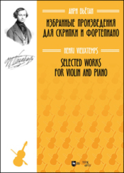 Вьётан Анри: Избранные произведения для скрипки и фортепиано