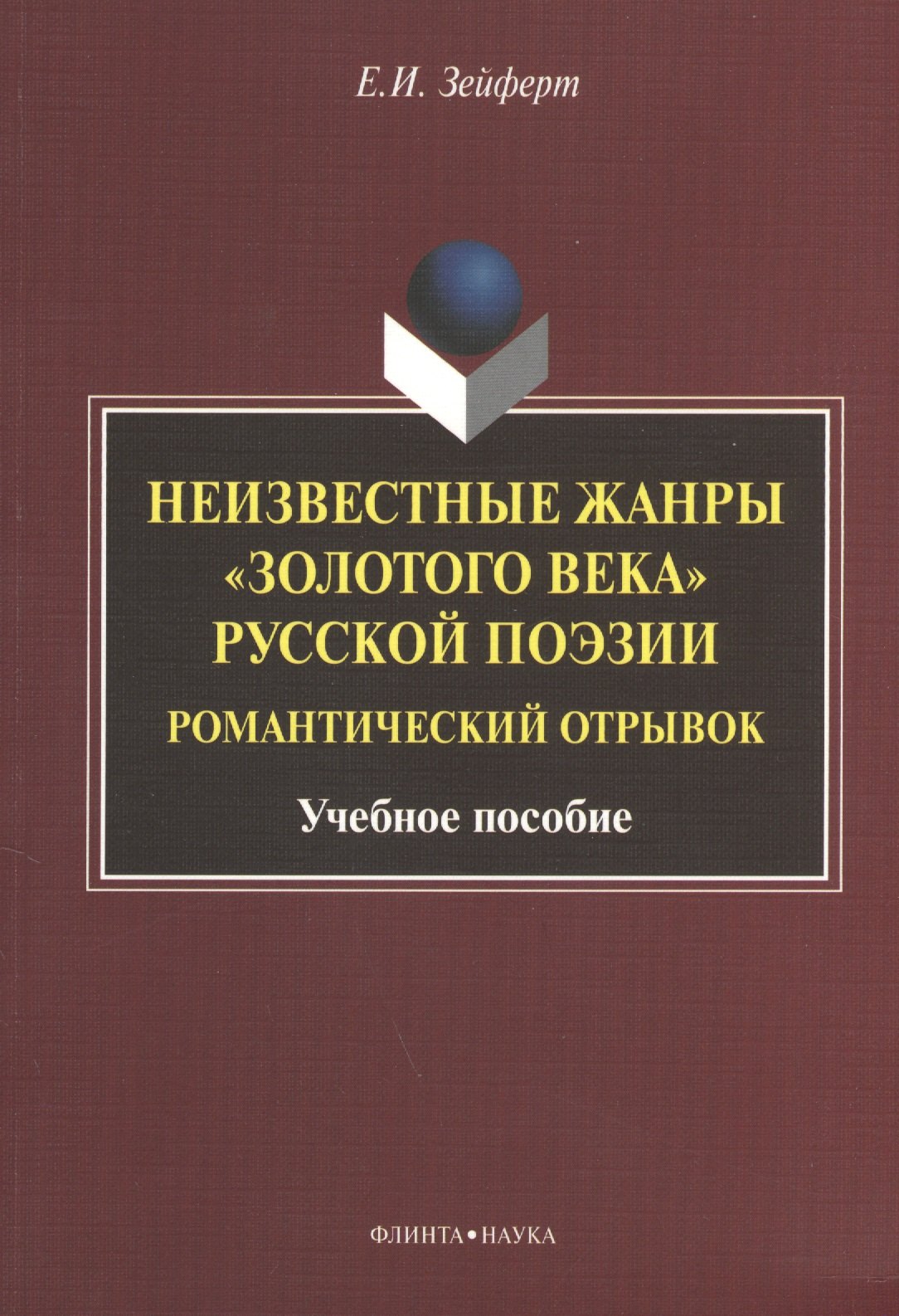 Неизвестные жанры &quot;золотого века&quot; русской поэзии. Романтический отрывок. Учебное пособие