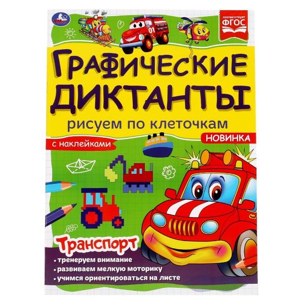 Графические диктанты с наклейками. Рисуем по клеточкам. Транспорт