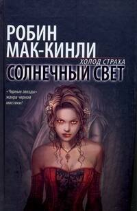 Мак Кинли Робин: Солнечный свет: фантастический роман