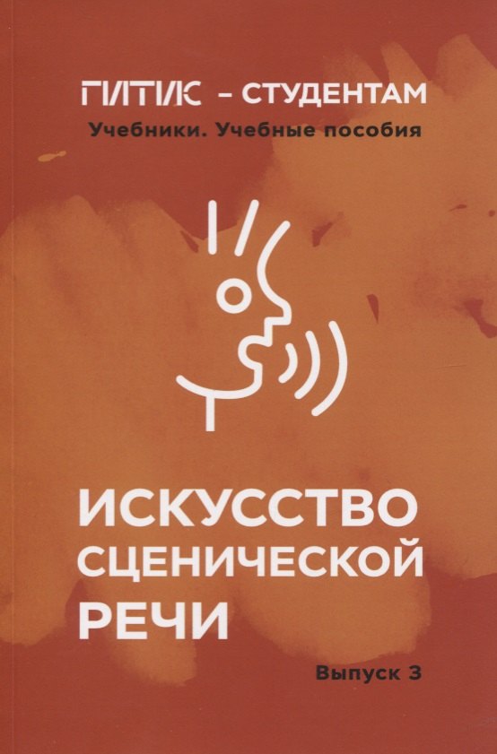 Промптова И. Ю.: Искусство сценической речи. Выпуск 3
