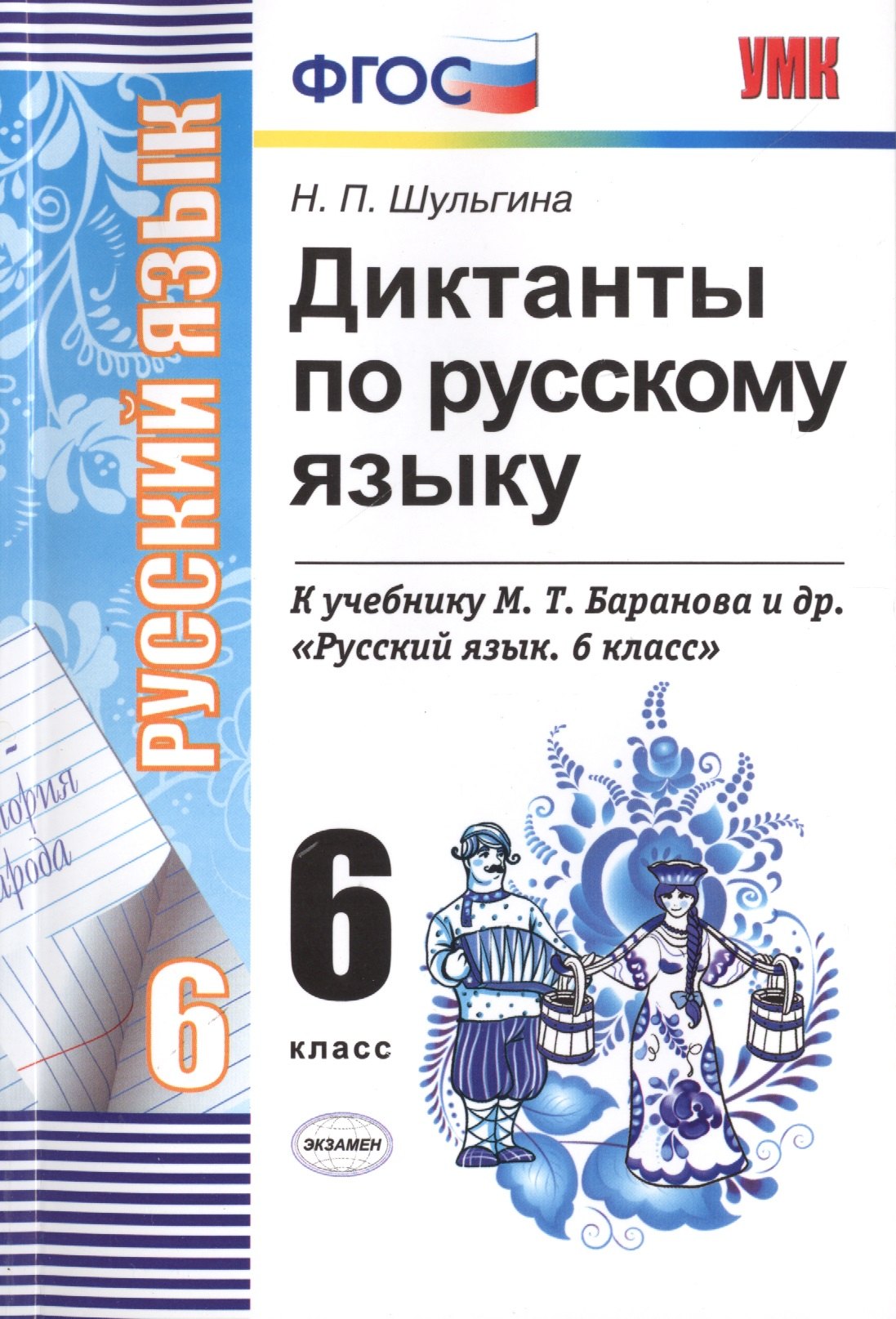 Шульгина Надежда Петровна: Диктанты по русскому языку. 6 класс: к учебникам М.Т. Баранова и др. "Русский язык. 6 класс", М.М. Разумовской и др. "Русский язык. 6 класс".../ 5-е