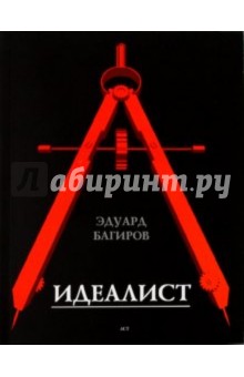 Багиров Эдуард Исмаилович: Идеалист