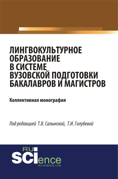 Вячеславовна Елена Зубарева: Лингвокультурное образование в системе вузовской подготовки бакалавров и магистров. (Аспирантура, Бакалавриат, Специалитет). Монография.