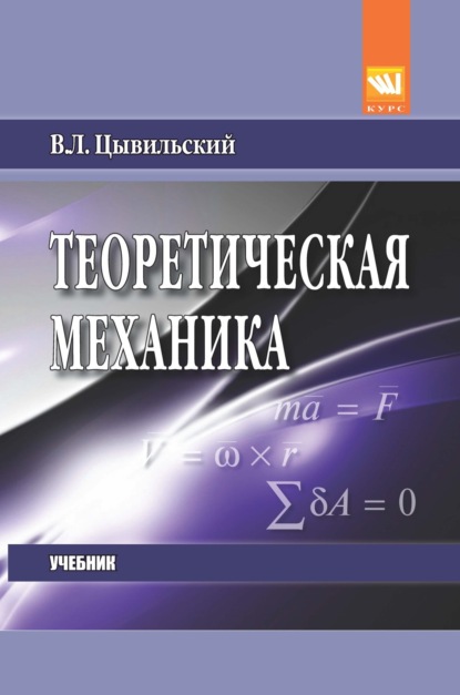 Львович Василий Цывильский: Теоретическая механика