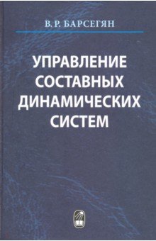 Барсегян Ваня Рафаеолвич: Управление составных динамических систем и систем с многоточечными промежуточными условиям