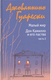 Гуарески Джованнино: Малый мир. Дон Камилло и его паства. Часть 2