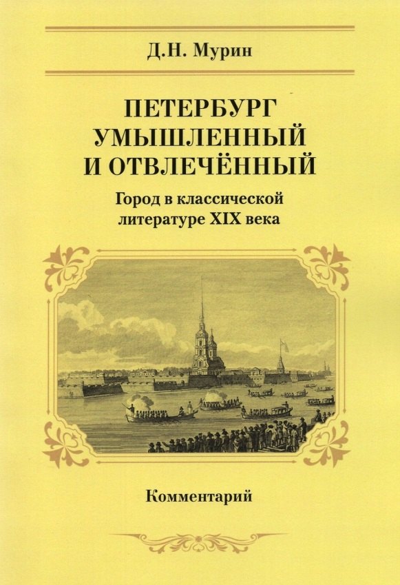 Николаевич Мурин Дмитрий: Петербург умышленный и отвлеченный. Город в классической литературе XIX века. Комментарий