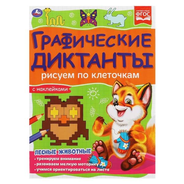 Графические диктанты с наклейками. Рисуем по клеточкам. Лесные животные