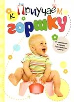 Дегтярёва Т.: Приучаем ребенка к горшку