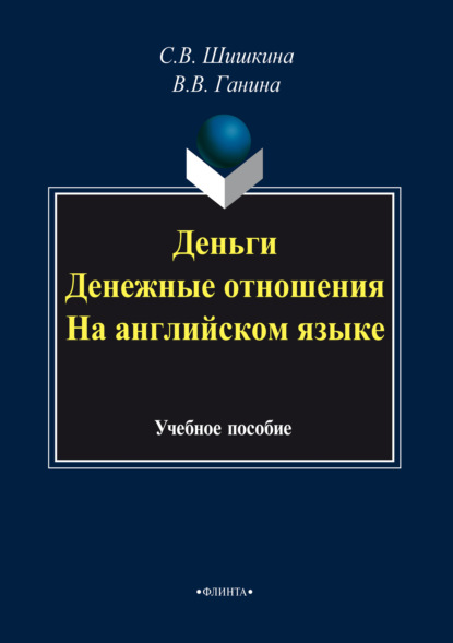 В. С. Шишкина: Деньги. Денежные отношения. На английском языке. Учебное пособие