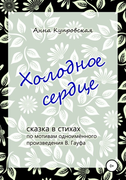 Александровна Анна Купровская: Холодное сердце, сказка в стихах по мотивам одноимённого произведения В. Гауфа