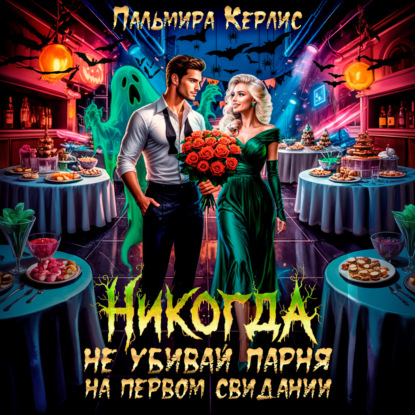 Керлис Пальмира: Никогда не убивай парня на первом свидании