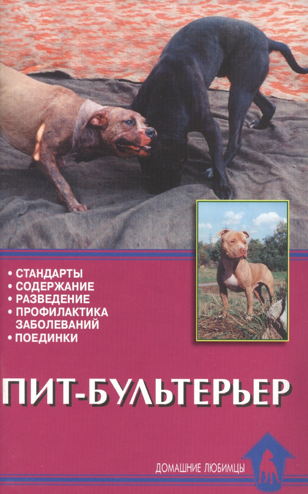 Ланко Н.В.: Пит-бультерьер. Стандарты. Содержание. Разведение. Профилактика заболеваний. Поединки