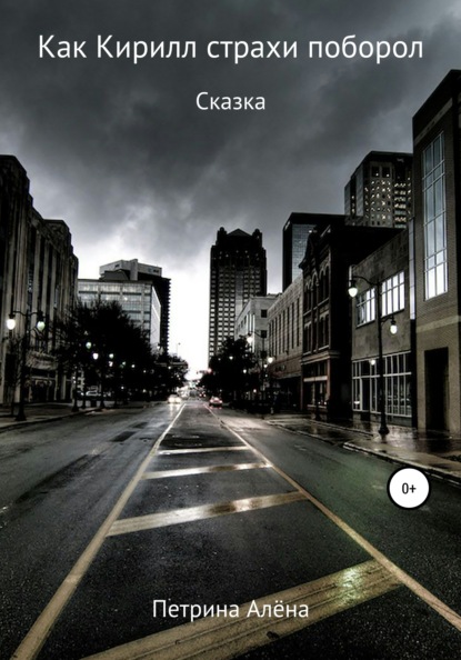 Сергеевна Алёна Петрина: Как Кирилл страхи поборол