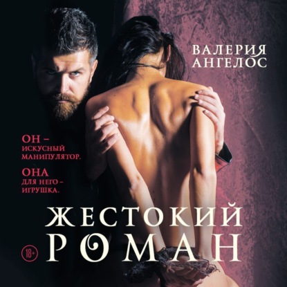 Ангелос Валерия: Жестокий роман
