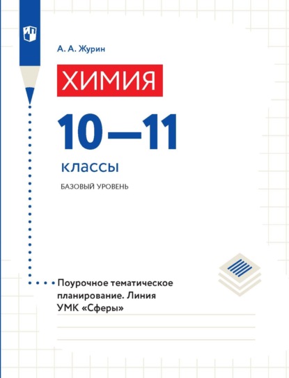 А. А. Журин: Химия. Поурочное тематическое планирование. 10–11 классы. Базовый уровень