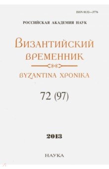 Византийский временник. Том 72 (97)