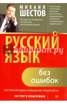 Шестов Михаил: Русский язык без ошибок. Быстрая методика повышения грамотности