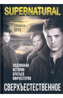 Бута Елизавета Михайловна: Сверхъестественное. Подлинная история братьев Винчестеров