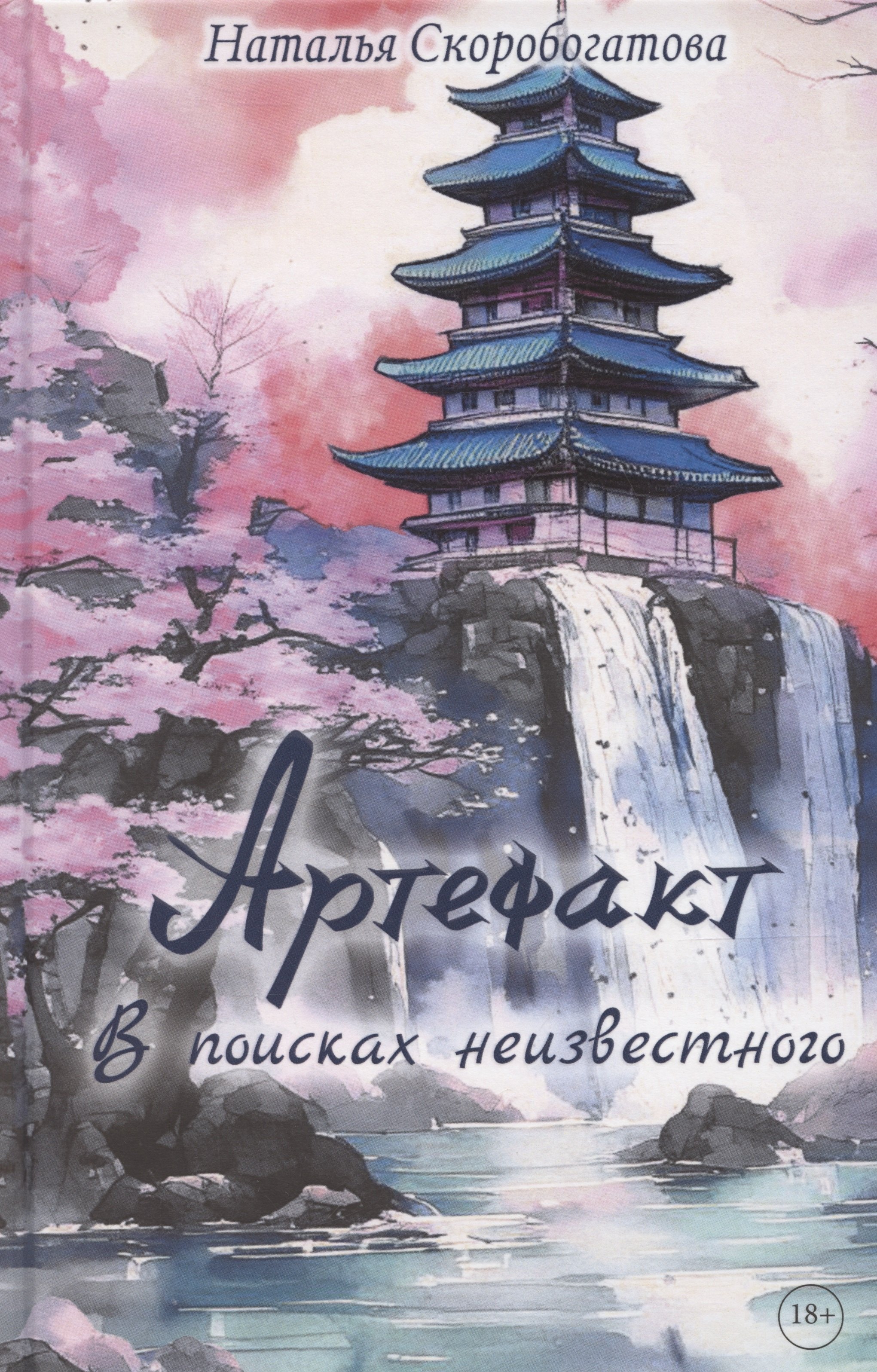 Скоробогатова Наталья: Артефакт. В поисках неизвестного