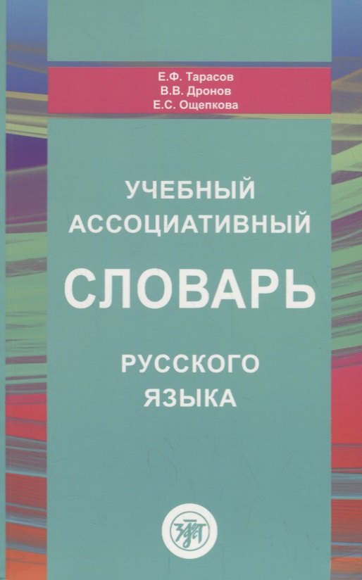 Федорович Тарасов Евгений: Учебный ассоциативный словарь русского языка