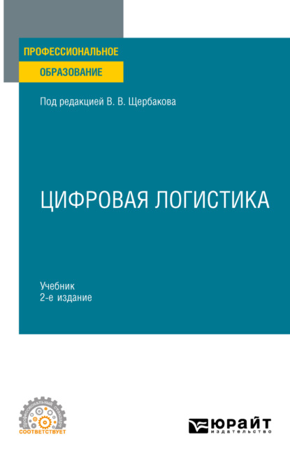 Алексеевна Наталья Гвилия: Цифровая логистика 2-е изд., пер. и доп. Учебник для СПО