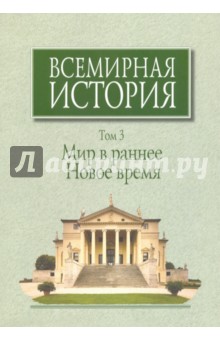 Всемирная история. В 6-ти томах. Том 3. Мир в раннее Новое время