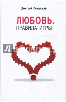Северский Дмитрий: Любовь. Правила игры