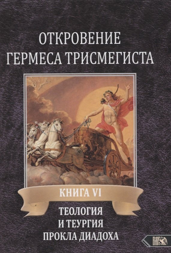 Андре-Жан Фестюжьер: Откровение Гермеса Трисмегиста. Книга VI. Теология и теургия Прокла Диадоха. Комментарий на Тимей. Книга I