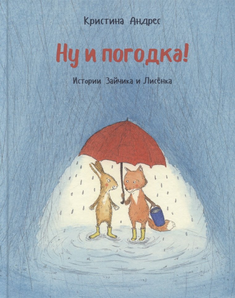 Андрес Кристина: Ну и погодка! Истории зайчика и лисенка