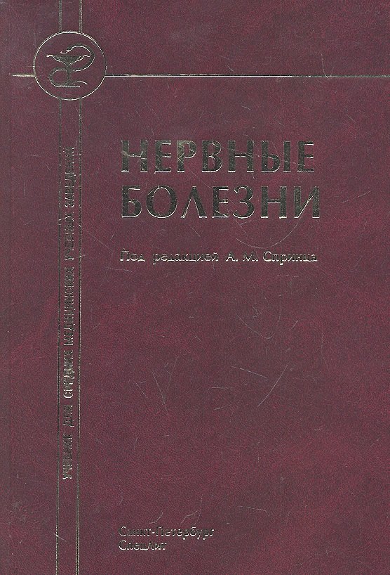 Спринц Анатолий Михайлович: Нервные болезни ( с элементами физиотерапии, иглотерапии и массажа) :учебник для средних медицинских учебных заведений.