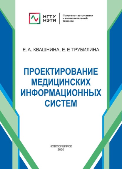 А. Е. Квашнина: Проектирование медицинских информационных систем
