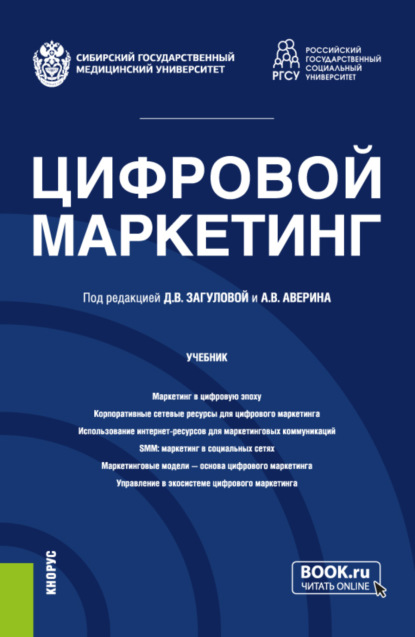 Владимирович Александр Аверин: Цифровой маркетинг. (Бакалавриат, Магистратура). Учебник.