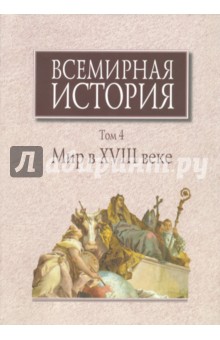 Всемирная история. В 6-ти томах. Том 4. Мир в XVIII веке