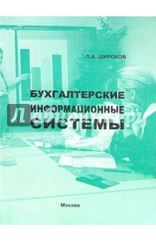 Широков Л.А.: Бухгалтерские информационные системы: Учебное пособие. - 2-е изд., стереотипное