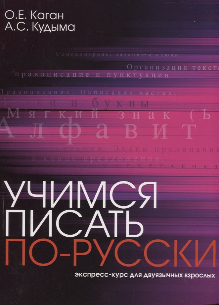 Евгеньевна Каган Ольга: Учимся писать по-русски : экспресс-курс для двуязычных взрослых.