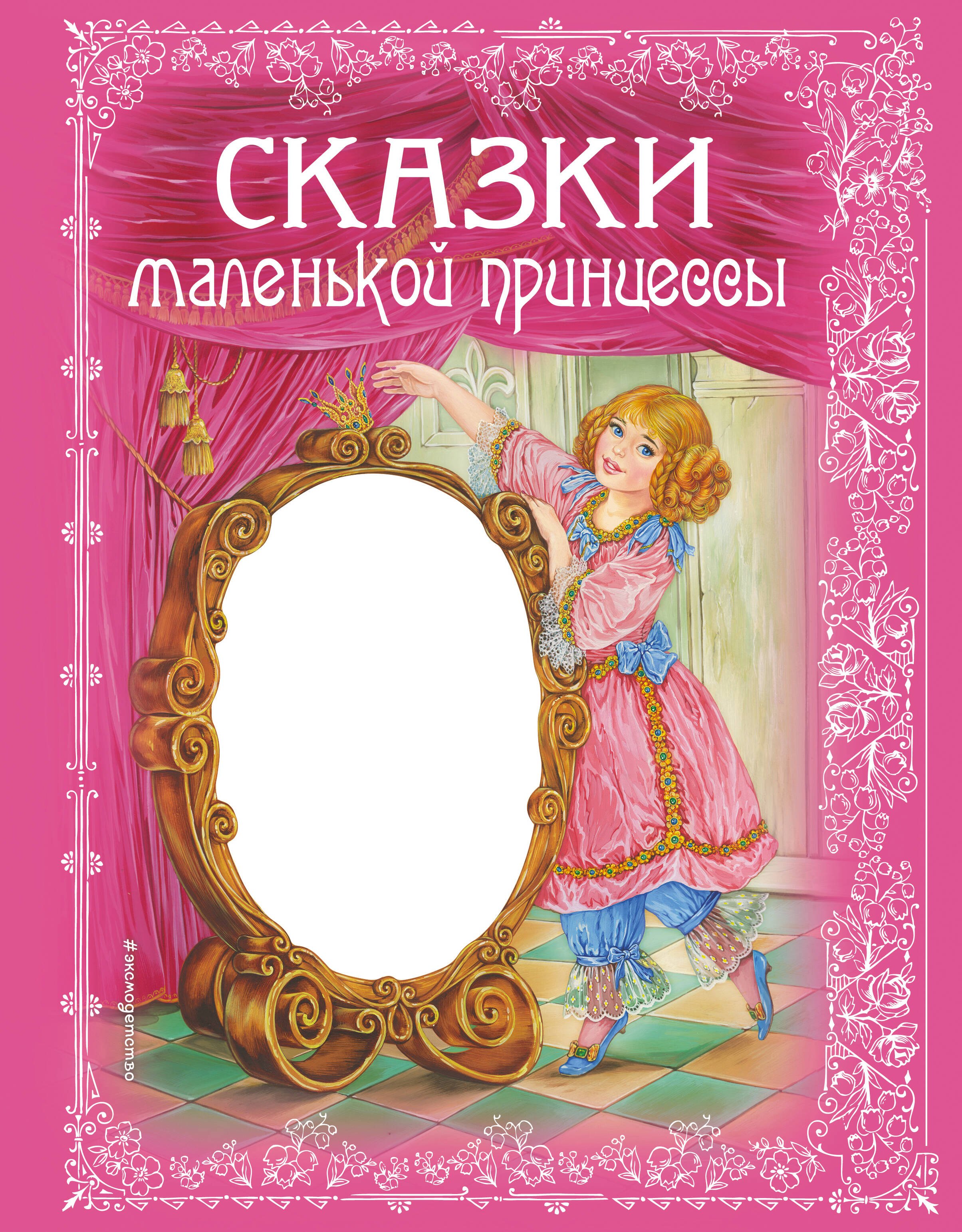 Ирина Котовская: Сказки маленькой принцессы