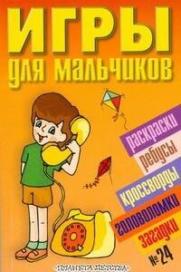 Кулькова О.В.: Игры для мальчиков(сборник)№24