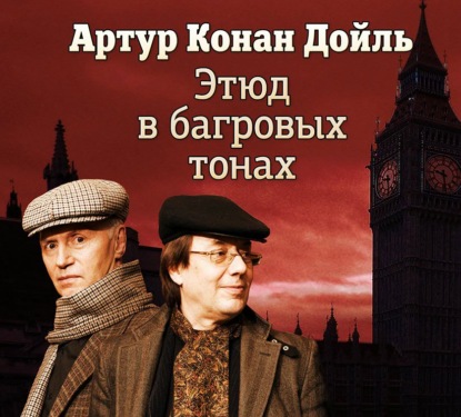 Конан Артур Дойл: Этюд в багровых тонах (спектакль)