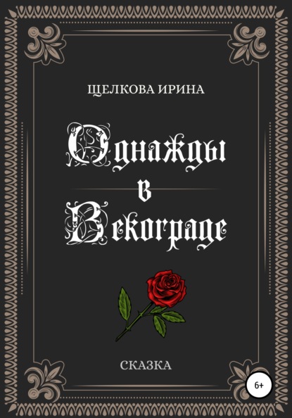 Ивановна Ирина Щелкова: Однажды в Векограде