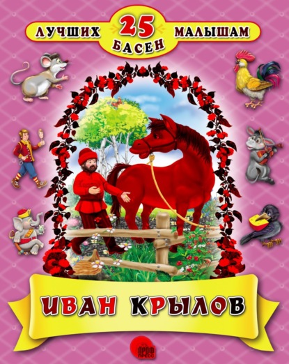 Крылов Иван: 25 лучших басен