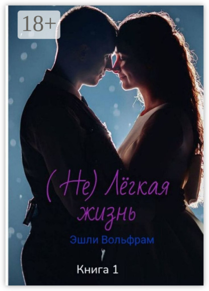 Вольфрам Эшли: Не лёгкая жизнь. Эшли Вольфрам