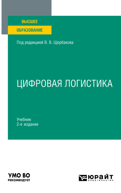 Алексеевна Наталья Гвилия: Цифровая логистика 2-е изд., пер. и доп. Учебник для вузов