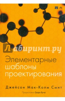 Мак-Колм Смит Джейсон: Элементарные шаблоны проектирования
