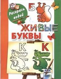 Двинина Л.В.: Раскрась водой.Живые буквы