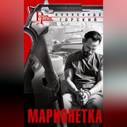 Валерьевич Александр Горский: Марионетка